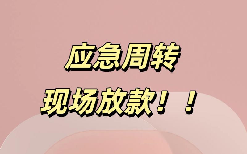成都私人借钱