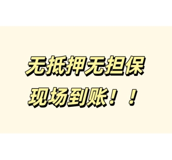 成都空放24小时借钱