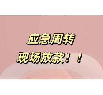 成都私人借钱