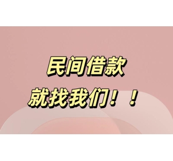成都民间借款
