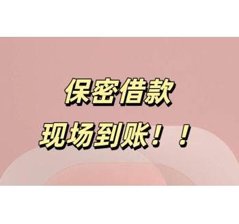 成都私人借款