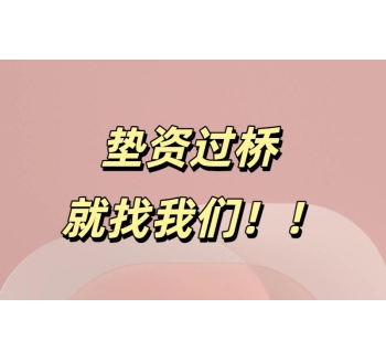 垫资过桥