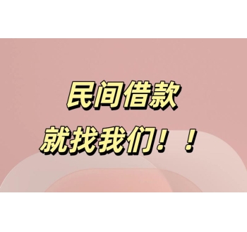 成都民间借款