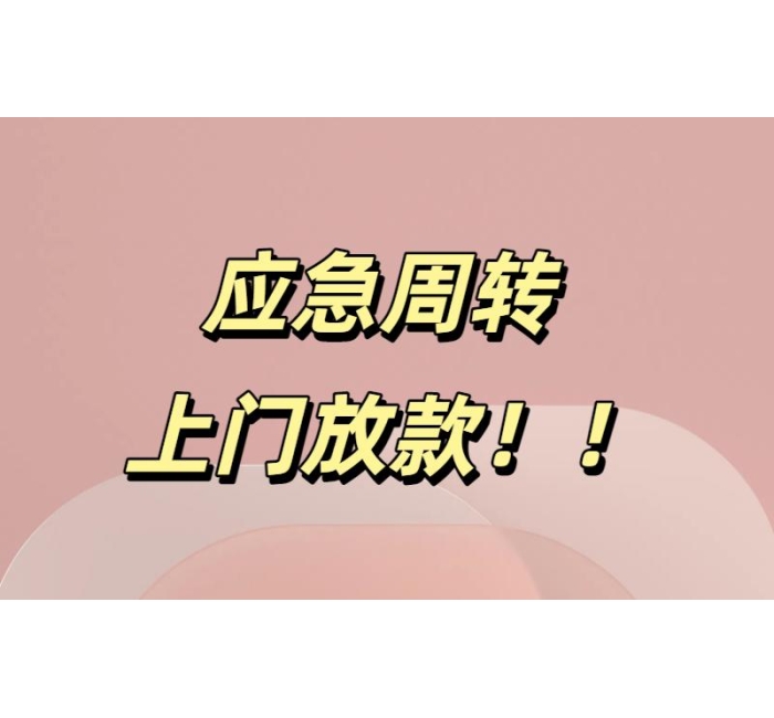 成都私人借款短期上门放款