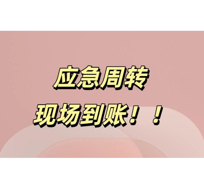 成都私人借款电话