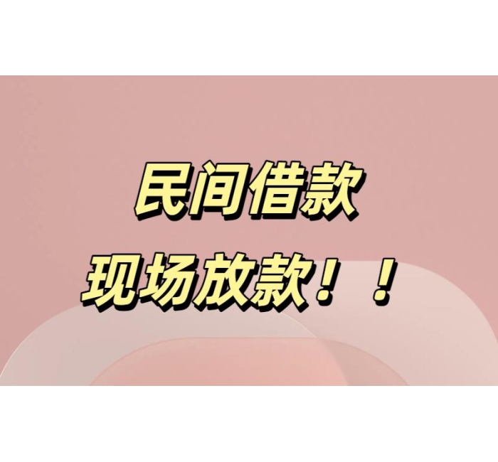 成都民间借款联系方式