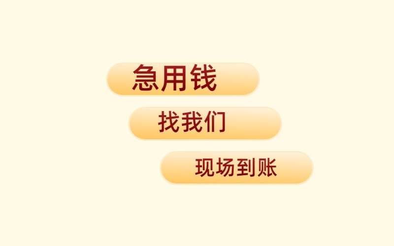 成都空放24小时借钱