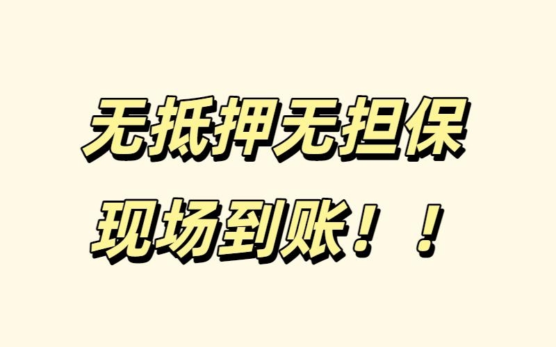 成都空放24小时借钱