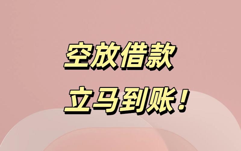 成都民间借款空放