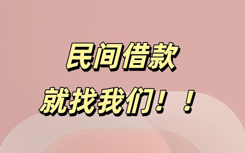 成都民间借款